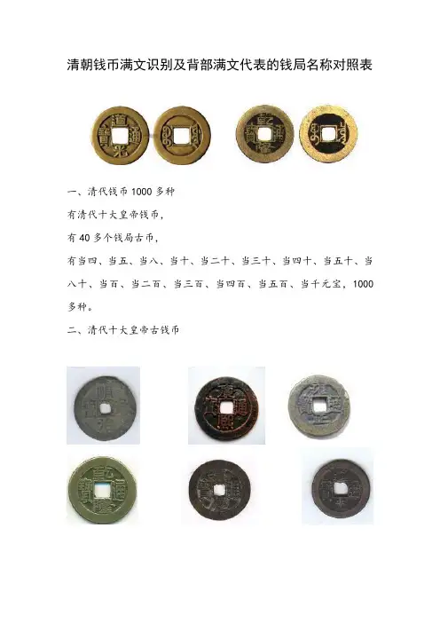 清朝钱币满文识别及背部满文代表的钱局名称对照表