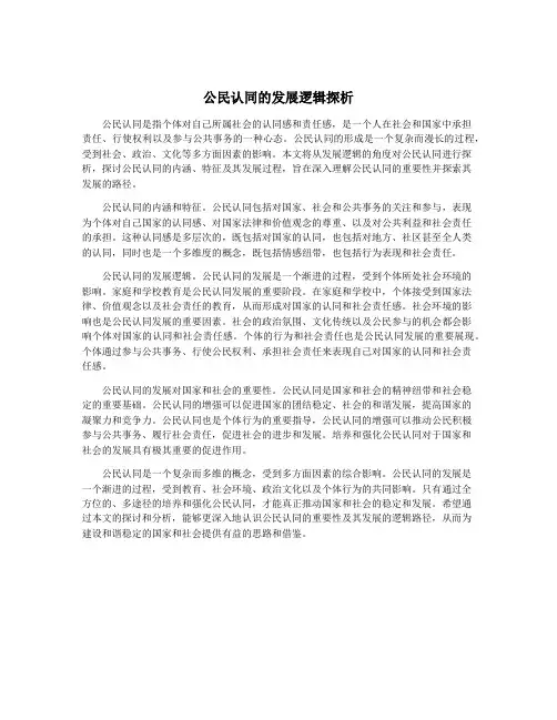 公民认同的发展逻辑探析