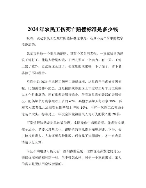 2024年农民工伤死亡赔偿标准是多少钱