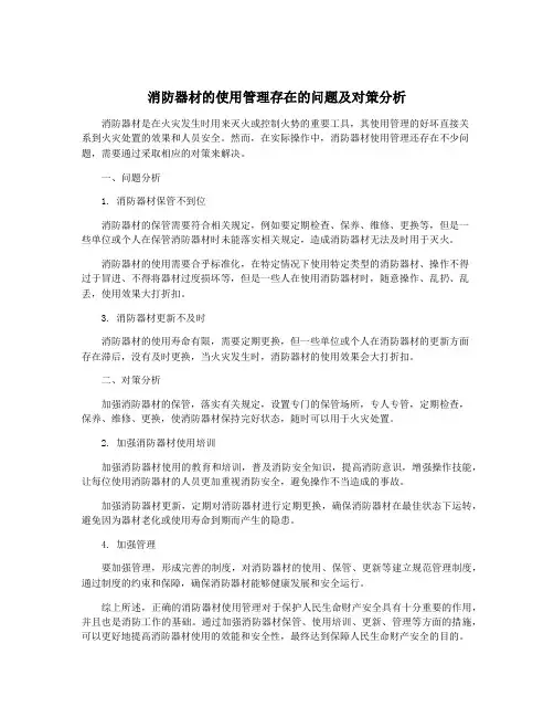 消防器材的使用管理存在的问题及对策分析