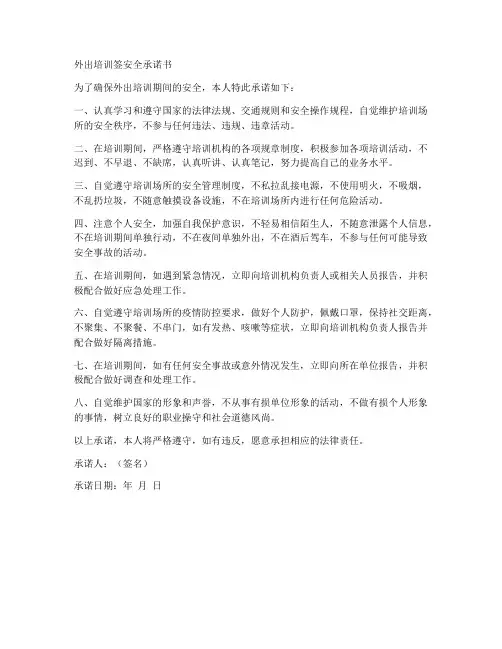 外出培训签安全承诺书