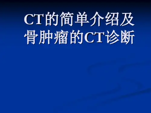骨肿瘤CT诊断
