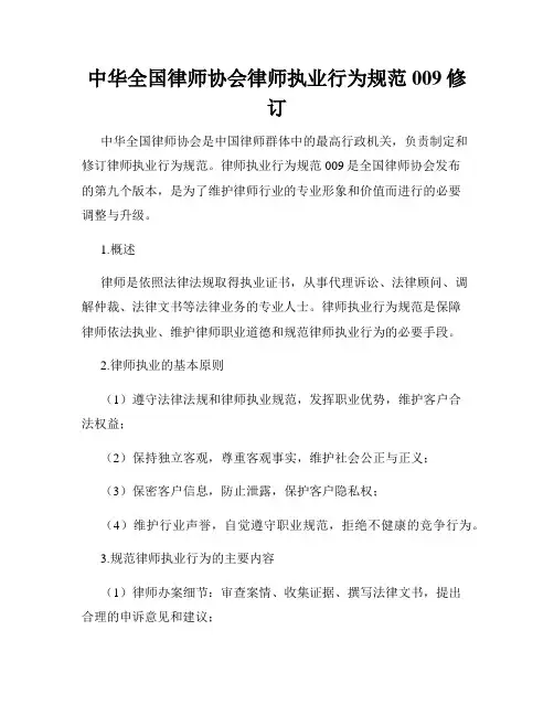 中华全国律师协会律师执业行为规范009修订