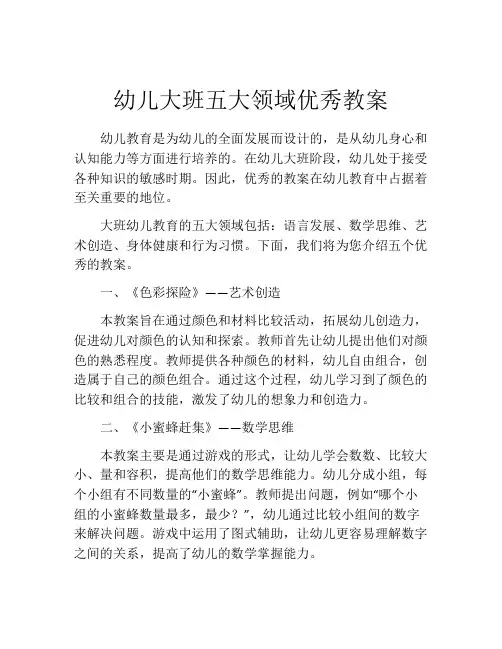 幼儿大班五大领域优秀教案