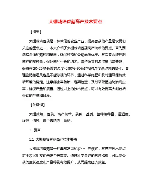 大棚栽培香菇高产技术要点