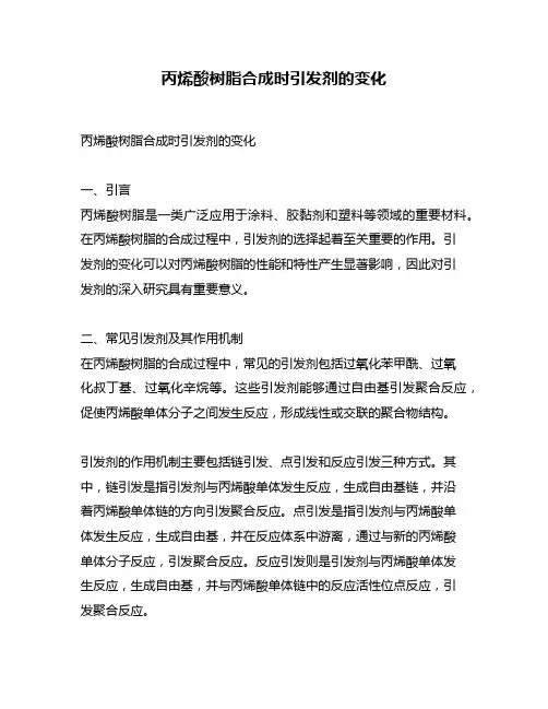 丙烯酸树脂合成时引发剂的变化
