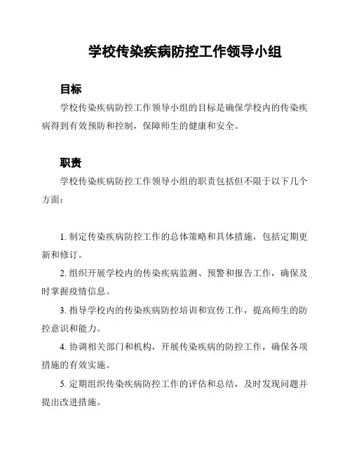 学校传染疾病防控工作领导小组