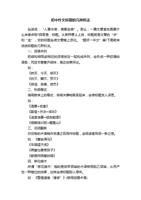 初中作文标题的几种拟法