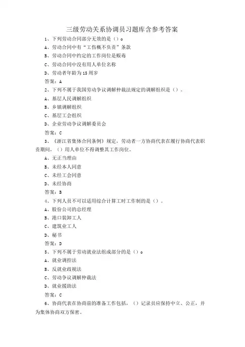 三级劳动关系协调员习题库含参考答案