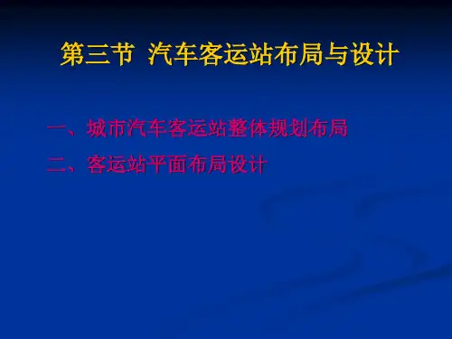 汽车客运站布局与设计(第三节)