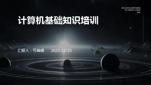 计算机基础知识培训完整ppt课件
