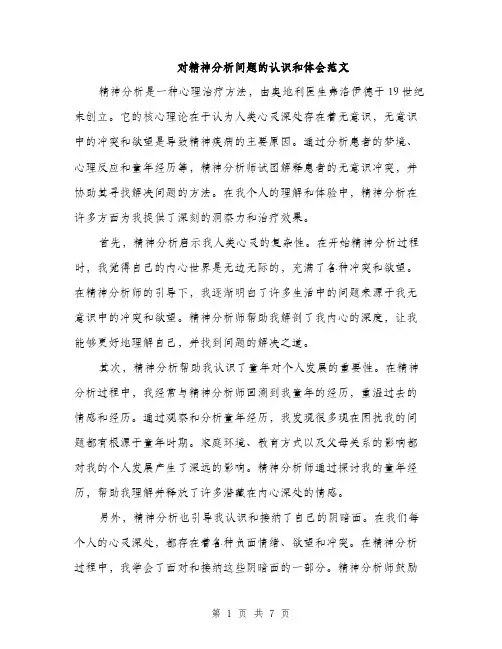 对精神分析问题的认识和体会范文（三篇）