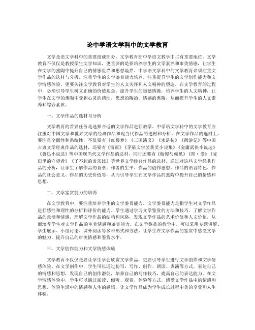 论中学语文学科中的文学教育