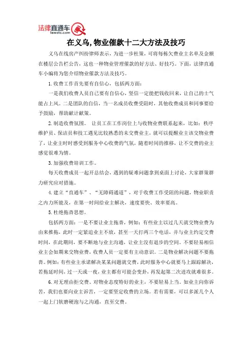 在义乌,物业催款十二大方法及技巧