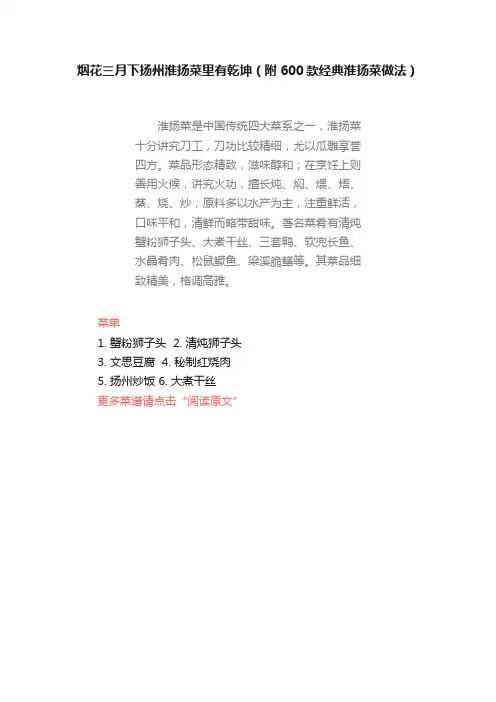 烟花三月下扬州淮扬菜里有乾坤（附600款经典淮扬菜做法）
