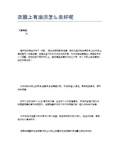 衣服上有油渍怎么去好呢【养生小知识】