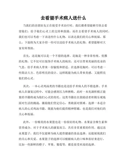 去看望手术病人送什么