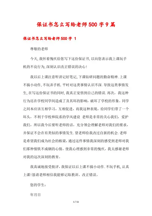保证书怎么写给老师500字9篇