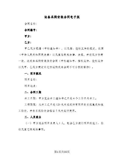 设备采购安装合同电子版(8篇)