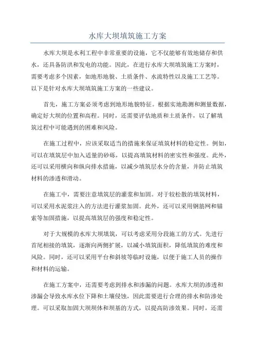 水库大坝填筑施工方案