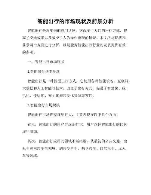 智能出行的市场现状及前景分析