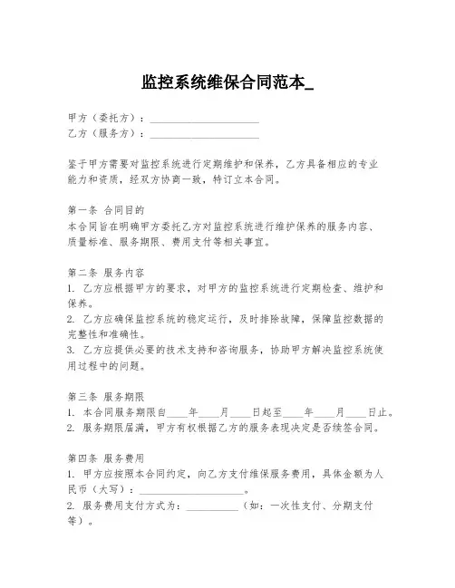 监控系统维保合同范本_