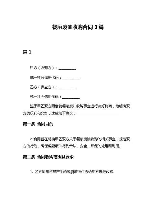 餐厨废油收购合同3篇