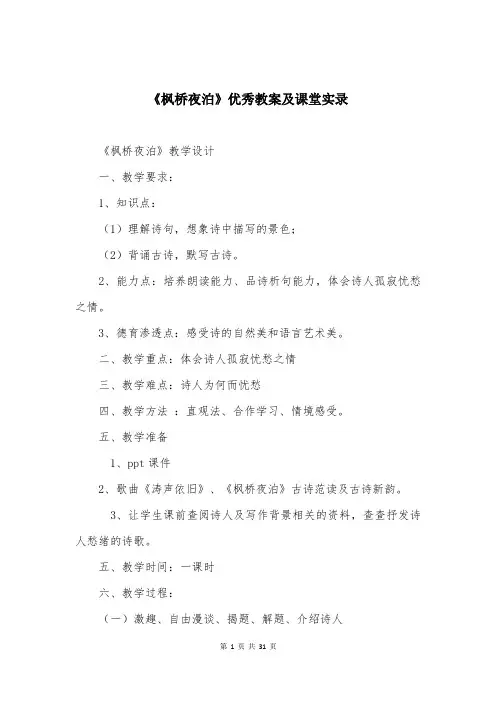 《枫桥夜泊》优秀教案及课堂实录