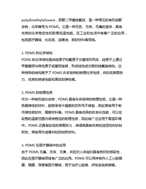 polydimethylsiloxane化学编号