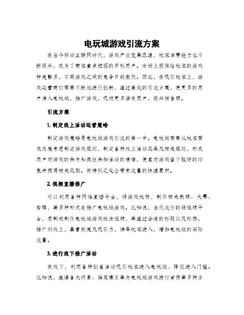 电玩城游戏引流方案
