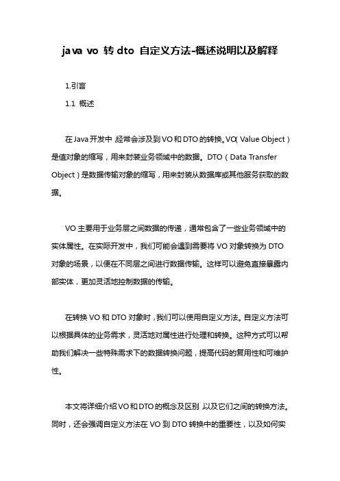 java vo 转dto 自定义方法-概述说明以及解释