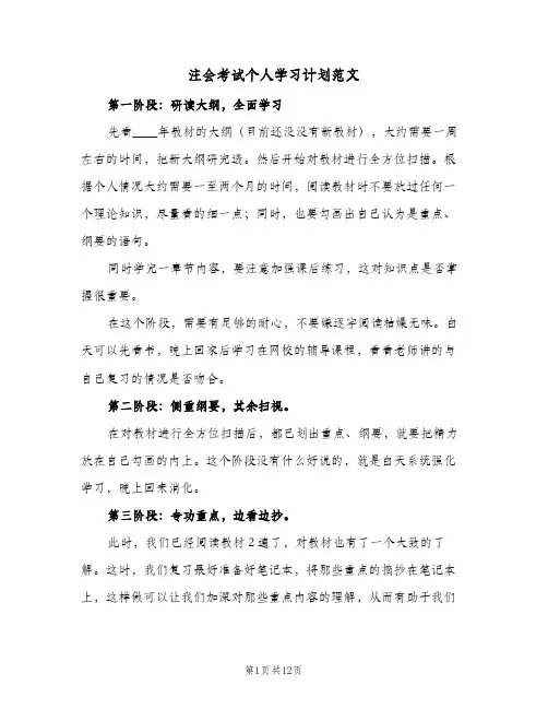 2024年注会考试个人学习计划范文（6篇）