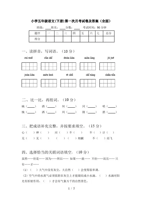 小学五年级语文(下册)第一次月考试卷及答案(全面)