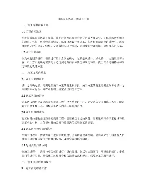 道路景观提升工程施工方案
