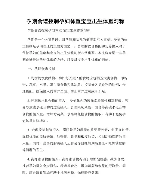 孕期食谱控制孕妇体重宝宝出生体重匀称