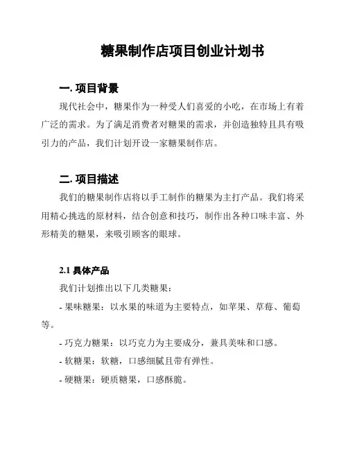 糖果制作店项目创业计划书