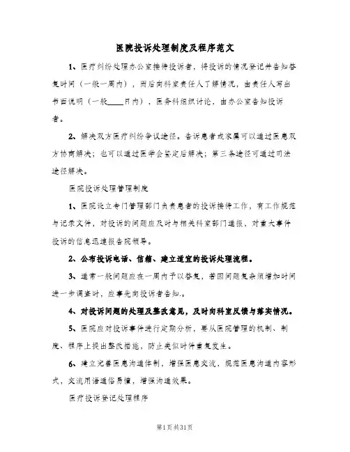 医院投诉处理制度及程序范文（三篇）