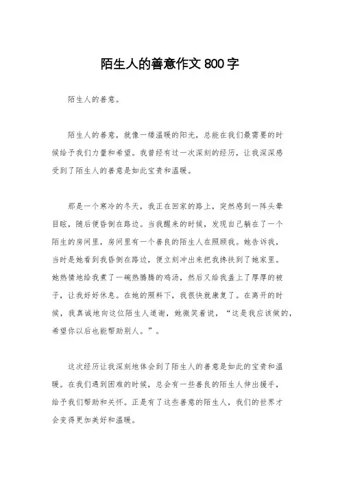 陌生人的善意作文800字
