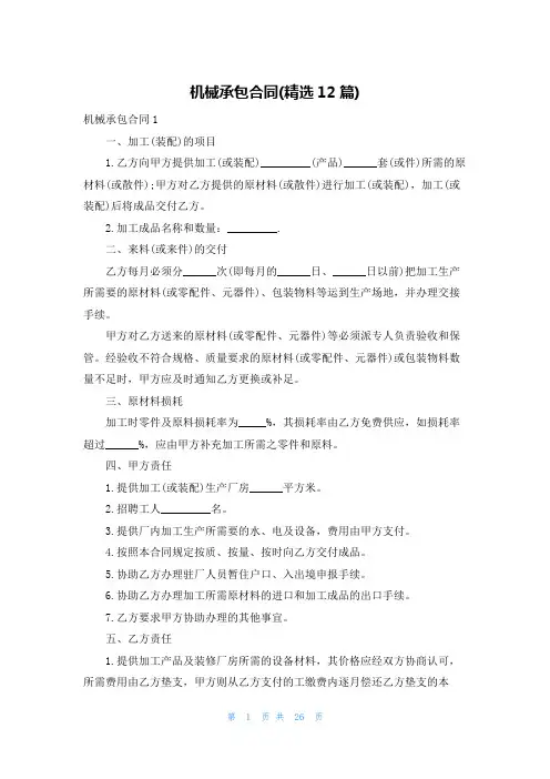机械承包合同(精选12篇)