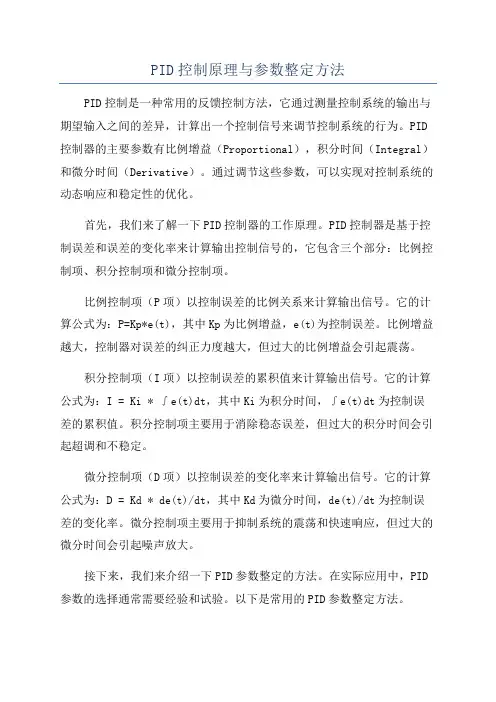 PID控制原理与参数整定方法