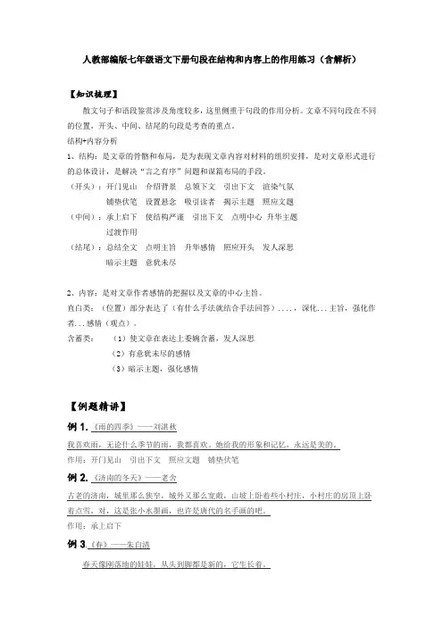 部编版七年级语文下册句段在结构和内容上的作用练习(含解析)