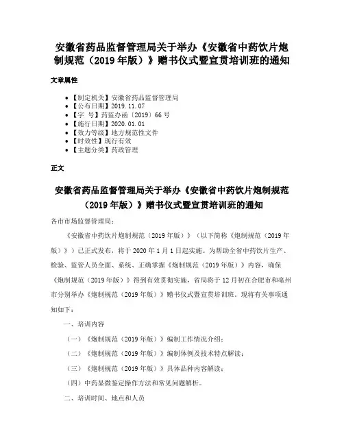 安徽省药品监督管理局关于举办《安徽省中药饮片炮制规范（2019年版）》赠书仪式暨宣贯培训班的通知