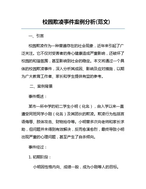 校园欺凌事件案例分析(范文)