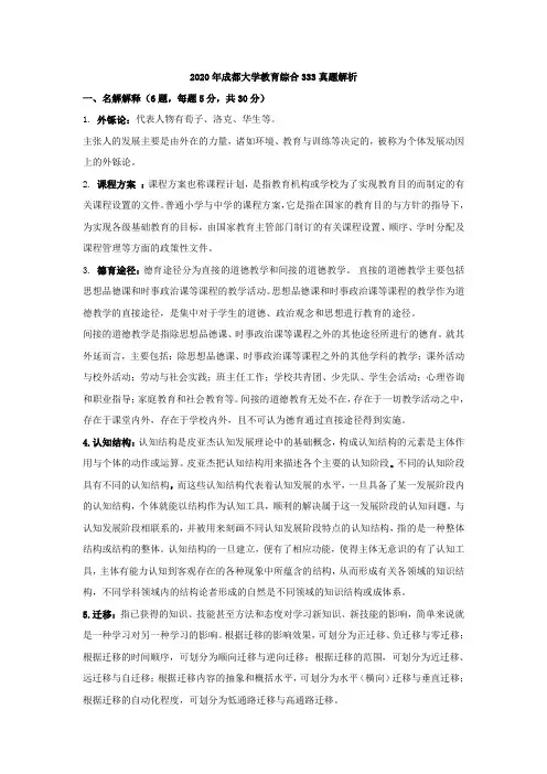 2020年成都大学教育综合333真题答案解析