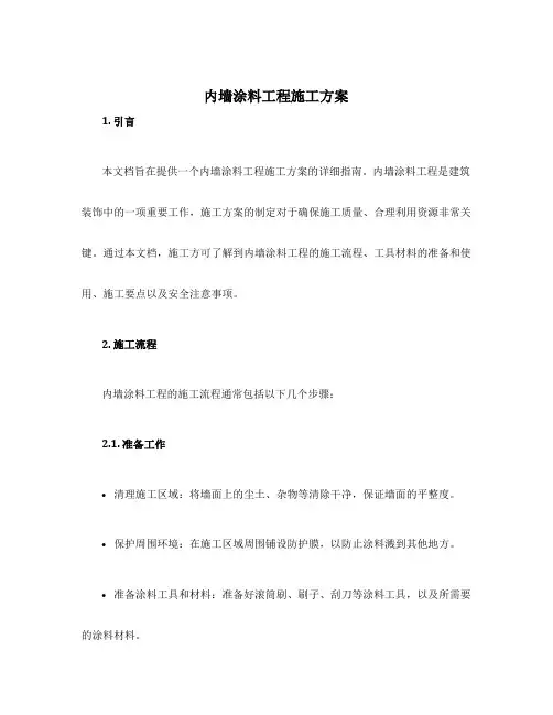 内墙涂料工程施工方案