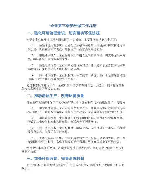 企业第三季度环保工作总结三篇DOC