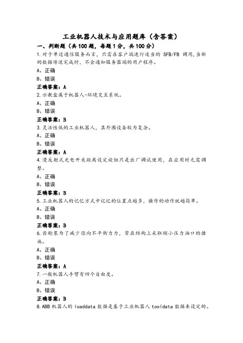 工业机器人技术与应用题库(含答案)