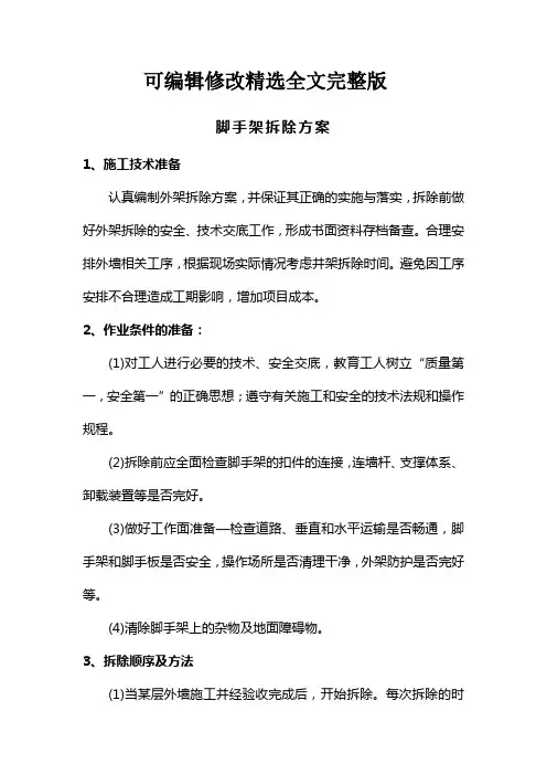 脚手架拆除方案精选全文完整版