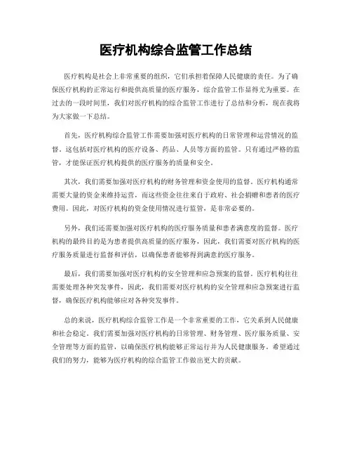 医疗机构综合监管工作总结