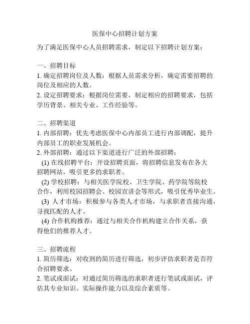 医保中心招聘计划方案